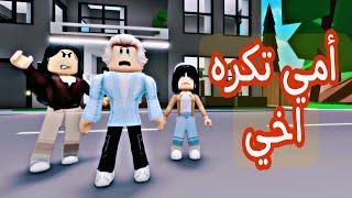 افلام روبلوكس روبلوكس / أمي  تكره أخي  #roblox_movie