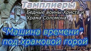 Тамплиеры !!! Немного тайн !!!+ Новая рубрика!!!