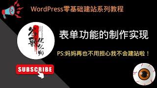 #20. 表单功能的制作实现【WordPress零基础建站系列教程】