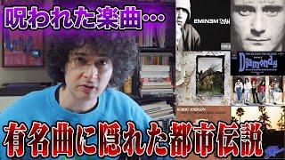 誰もが知る名曲…実は「呪われた音楽」だった！？