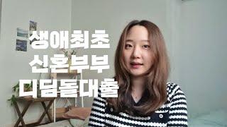 생애최초 신혼부부 디딤돌대출 후기ㅣ내집마련, 기금E든든