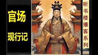 王朝原生态：《官场现形记》（卷4） | 大官小官粉墨登场 | 嬉笑怒骂叹为观止 | 晚清四大谴责小说