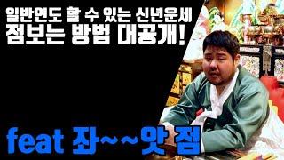 일반인도 할 수 있는 신년운세 점보는 방법 대공개! feat 좌~~앗 점 부산 점집 강남 점집 용군TV 소리당