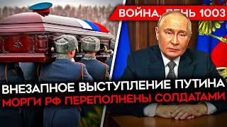 ДЕНЬ 1003. РАНЕН ГЕНЕРАЛ КНДР/ СРОЧНОЕ ОБРАЩЕНИЕ ПУТИНА/ МОРГИ РФ ПЕРЕПОЛНЕНЫ/ УДАР ПО ОФИЦЕРАМ РФ