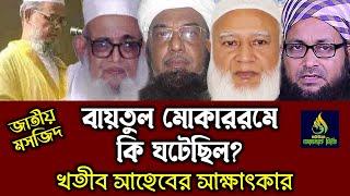 জাতীয় মসজিদ, বায়তুল মোকাররমে কি ঘটেছিল? || খতীব সাহেবের সাক্ষাৎকার || আবু সালেহ পাটোয়ারী | Akhlaq TV