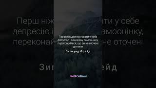 Вони повсюду тільки в декого їх менше ніж у вас #motivation #ua #shepcheman