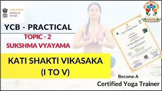 YCB Practical | Kati Shakti Vikasaka | Sukshma Vyayama(Part- 2) | YogAurora #ycb #yogaurora