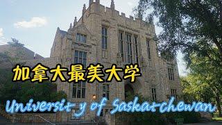 加拿大最美大学萨斯喀彻温大学 University of Saskatchewan | 横贯加拿大自驾 D6