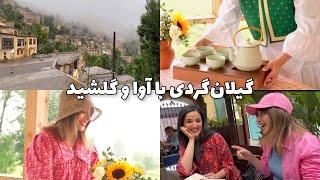 گیلان گردی/اقامتگاه تی باغ/ ماسوله با مهمون ویژه گلشید و آوا