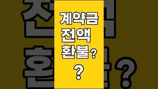 내용증명 1통으로 계약금 전액 환불받아냈어요!방문판매법 분양계약 청약철회 가능합니다. #부동산전문변호사 #방문판매법 #청약철회
