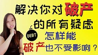 破产了会怎样？破产可以拿来逃债吗？原来只要这样做，破产也不会影响到我们的财产...