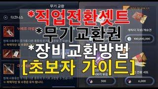 (검은사막M)직업전환세트/무기교환권, 장비교환방법등[초보자가이드]