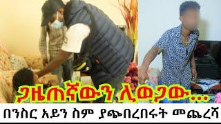 በንስር አይን ስም ያጭበረበሩት መጨረሻ// የሴት ካቦ አጋጠመን// ጋዜጠኛውን …