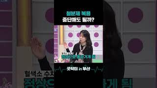 빈혈 때문에 복용하던 철분제, 언제까지 먹어야 할까? #빈혈 #철분 #철분제 #혈색소 #저장철 #굿닥터인부산 #shorts