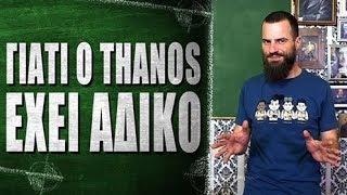 Γιατί ο Thanos έχει άδικο - What the Fact?! #24