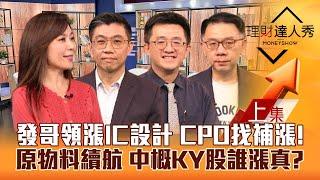 【理財達人秀】台股重返季線 聯發哥漲價 IC設計動能增 散熱回溫？揭密中概KY股誰漲真 原物料續航關鍵！矽光子.機器人找補漲！｜李兆華、蔡明翰、張捷、林信富2024.10.01