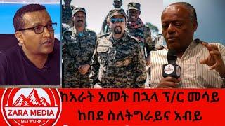 #zaramedia  -ከአራት አመት በኋላ ፕሮፌሰር መሳይ ከበደ ስለትግራይ እና አብይ -#ethiopia #amhara #tigray