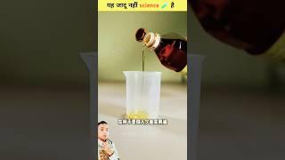 #science #facts hindi #science #science experiment #scien #science #science #amazing #magic