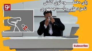 پای «خطــــــــو» توی کفش نامزدهای ریاست‌جمهوری