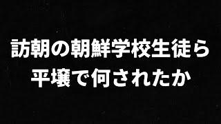 （2024.9.30）訪朝の朝鮮学校生徒ら平壌で何されたか