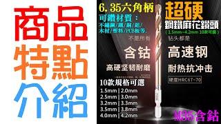 【台灣現貨】6.35六角柄M35超硬鋼鐵麻花鑽頭（1.5mm~8.0mm 17款可選）＃合金打孔鑽 鑽鐵專用 高含鈷鑽頭