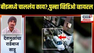 Beed Sarpanch Case Breaking  | बीडमध्ये चाललंय काय?,पुन्हा व्हिडिओ व्हायरल | Dhananjay Deshmukh