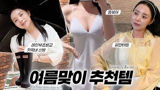 (SUB) 지우의 여름 추천템 헌터 레인부츠 비교, 키작녀 통굽 신발, 여름 홈웨어, 살안타템 (ENG/JPN)