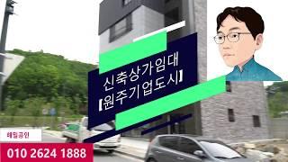 상가주택 1층상가점포 32평 임대!(원주기업도시)