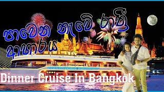 පාවෙන නැවේ රාත්‍රි ආහාරය  |  Dinner Cruise in Bangkok  | එකපාරක් හරි යන්න ඕන ගමනක්