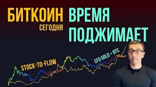 БИТКОИН ⏳ ВРЕМЯ ПОДЖИМАЕТ!