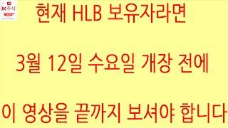 [HLB차트분석]HLB 주가 관여 및 결정 주체 외국인 매수세로 120일선 지지 후 60일선 20일선 5일선 탈환해보자! #hlb #에이치엘비