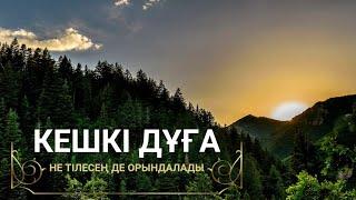 Тілектерің бірінен соң бірі орындала бастайды құдай қаласа 2)Кешкі дұға