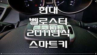 현대자동차 벨로스터 2011년식 스마트키