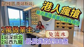 【碧桂園 南站新城】港人瘋搶｜最近惠陽高鐵站 精裝現房｜2萬做業主｜免流水 最長貸款到80歲#惠州樓盤 #房產 #置業 #地鐵 #高铁 #临深