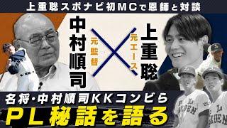 PL学園伝説の名将に教え子の元エースが直撃。名将が語るKKコンビの秘話とは？【PL対談①】