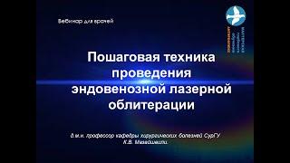 Пошаговая техника эндовенозной лазерной облитерации Вебинар для врачей