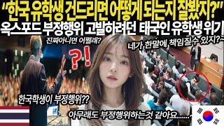 [해외감동사연] "한국 유학생 건드리면 어떻게 되는지 잘봤지?" 옥스포드 부정행위 고발하려던 태국인 유학생 위기