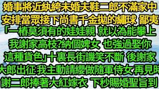 婚事將近紈絝未婚夫不滿家中安排，當眾接下尚書千金拋的繡球 鄙夷「一樁莫須有的娃娃親，就能攀上我謝家高枝？納個婢女也強過娶你這種貨色」十裏長街譏笑不斷，後謝家大郎出征 我主動請纓做隨軍侍女