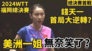 【2024WTT福岡總決賽】錢天一首局大逆轉？打得美洲一姐無奈苦笑，單局轟出特殊比分｜錢天一迪亞茲｜Qian Tianyi vs Adriana Diaz