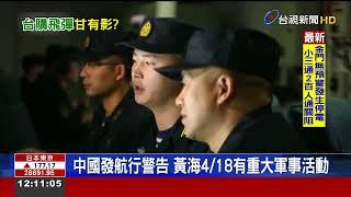 中國發航行警告 黃海4/18有重大軍事活動