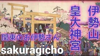 横浜桜木町の守り神、伊勢山皇大神宮、関東のお伊勢様、パワースポット、紹運、金運、開運、人生運、商売繁盛、縁結び、三輪明神大神神社の御分霊,素敵な御利益を頂いてください