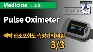 M03 산소포화도 측정기의 비밀 (3/3) ... Pulse oximeter