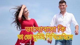 ভালোবাসা কি সেটা তুমিই শিখিয়েছিলে/love story/Amirul islam rubel