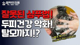 탈모샴푸 쓰면 머리가 난다구요? [참닥터의원]