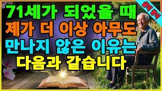 71세가 되었을 때, 제가 더 이상 아무도 만나지 않은 이유는 다음과 같습니다. 삶의 평화를 찾다. 늙어갈수록 혼자 있어야 하는 이유. 친구가 없어도 행복하기. 만족스러운 은퇴.