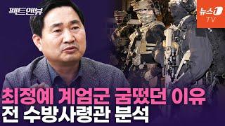 전 수방사령관 "계엄작전 실패 이유? 국민 저항 얕봐" [팩트앤뷰]