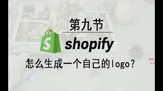 新手如何做跨境独立站Shopify运营入门全套教程#独立站 #shopify #独立站推广