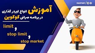 آموزش انواع اوردر گذاری دربرنامه صرافی کوکوین