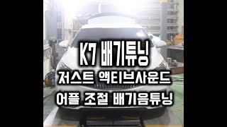 K7 저스트 튜닝/액티브사운드 핸드폰 어플 조절 배기음 사운드