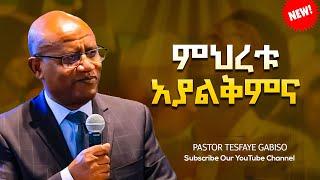 Pastor Tesfaye Gabiso  (ፓስተር ተስፋዬ ጋቢሶ) መህረቱ አያልቅምና Protestant Mezmuer 2024